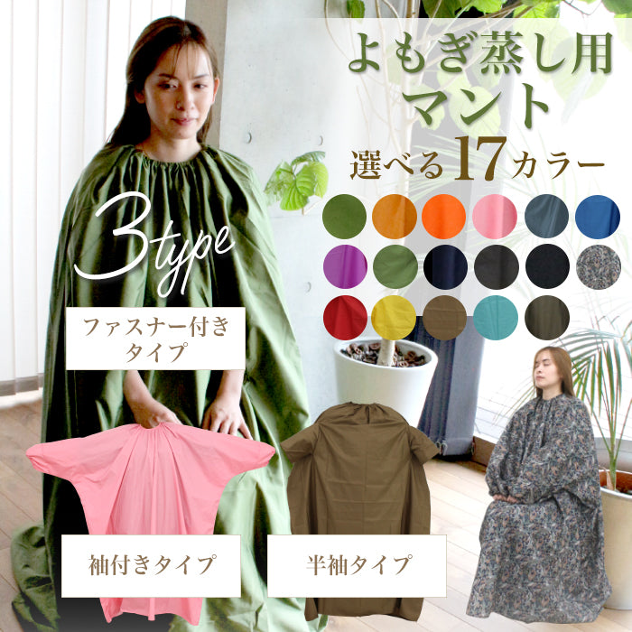 よもぎ蒸しマント