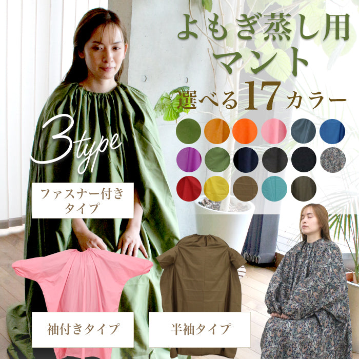 よもぎ蒸しマント