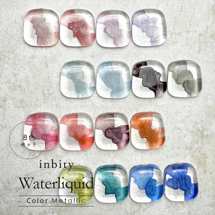 【8色セット】 inbity カラーメタリックウォーターリキッド