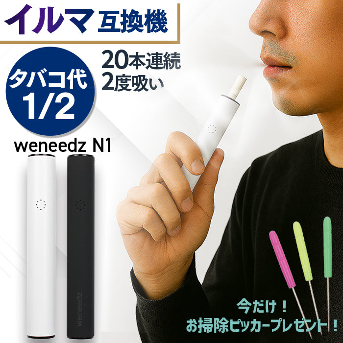 weneedz N1 IQOS互換機 2度吸い対応でタバコ代半額 | 国内発送