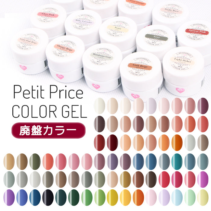 プチプラカラージェル 廃盤 【化粧品登録済】 – petitprice