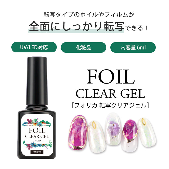 Folica 転写クリアジェル