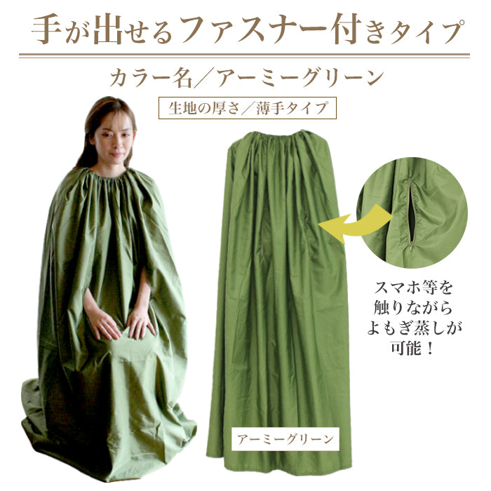 よもぎ蒸しマント