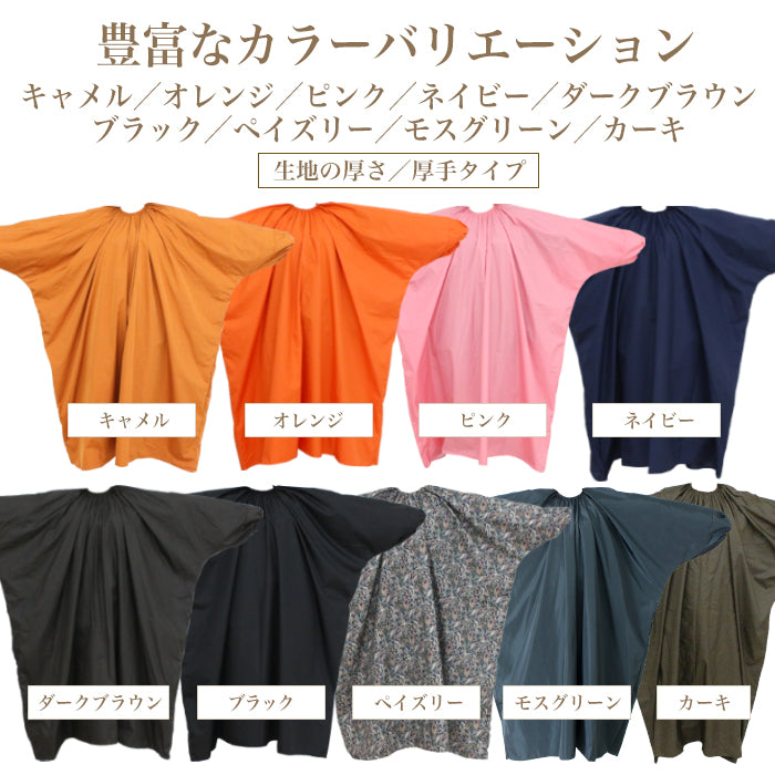 よもぎ蒸しマント