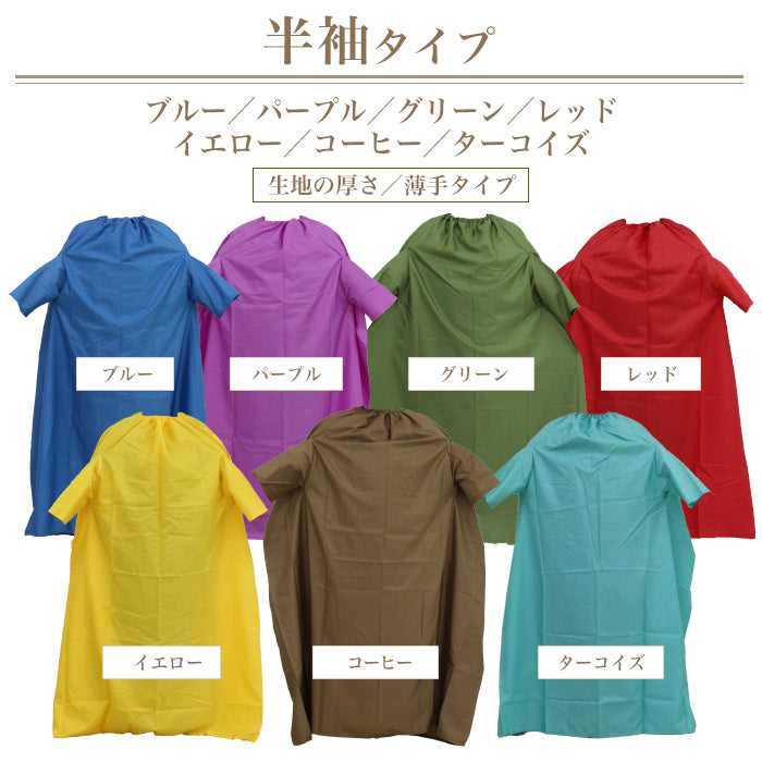 よもぎ蒸しマント