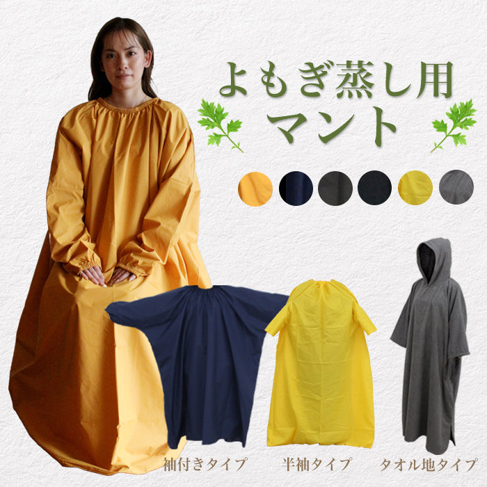 よもぎ蒸しマント