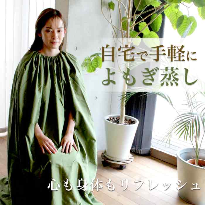 よもぎ蒸し5点セット】 冷え性や美肌、ダイエットを自宅で手軽