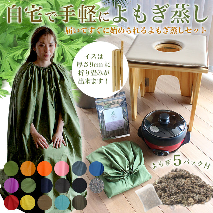 よもぎ蒸しセット