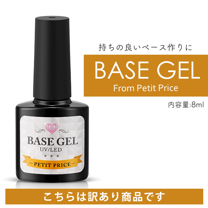 【訳ありOUTLET】プチプラベースジェル 【化粧品登録済】