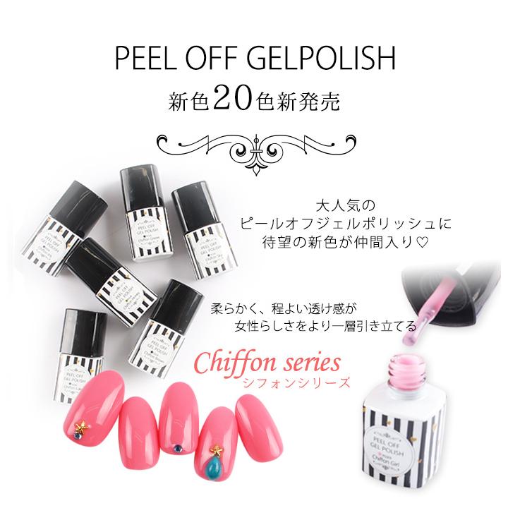 PEEL OFF GELPOLISH ピールオフジェルポリッシュ[21-40] – petitprice