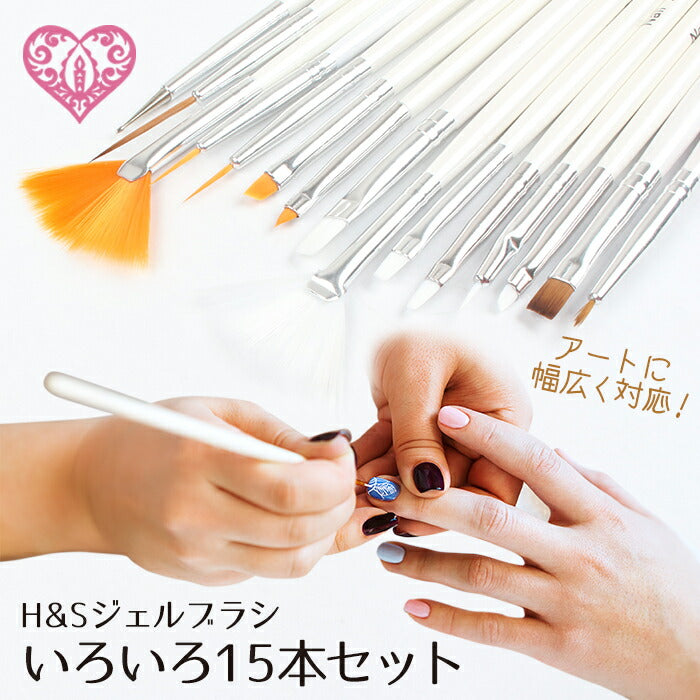 2]H&Sジェルブラシ [いろいろ15本セット] – petitprice