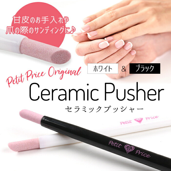 プチプラオリジナル セラミックプッシャー – petitprice