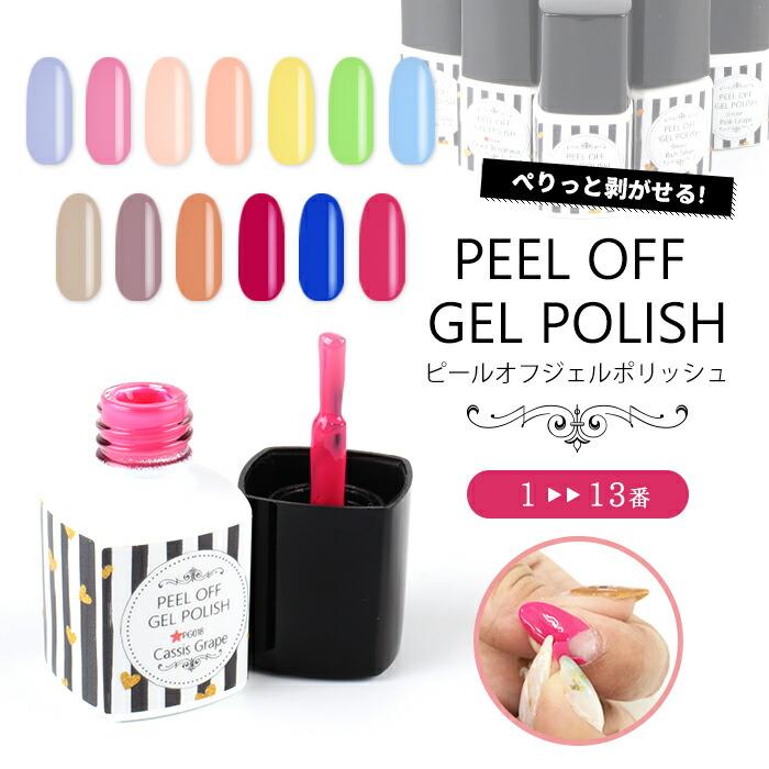 PEEL OFF GELPOLISH ピールオフジェルポリッシュ[1-13] – petitprice