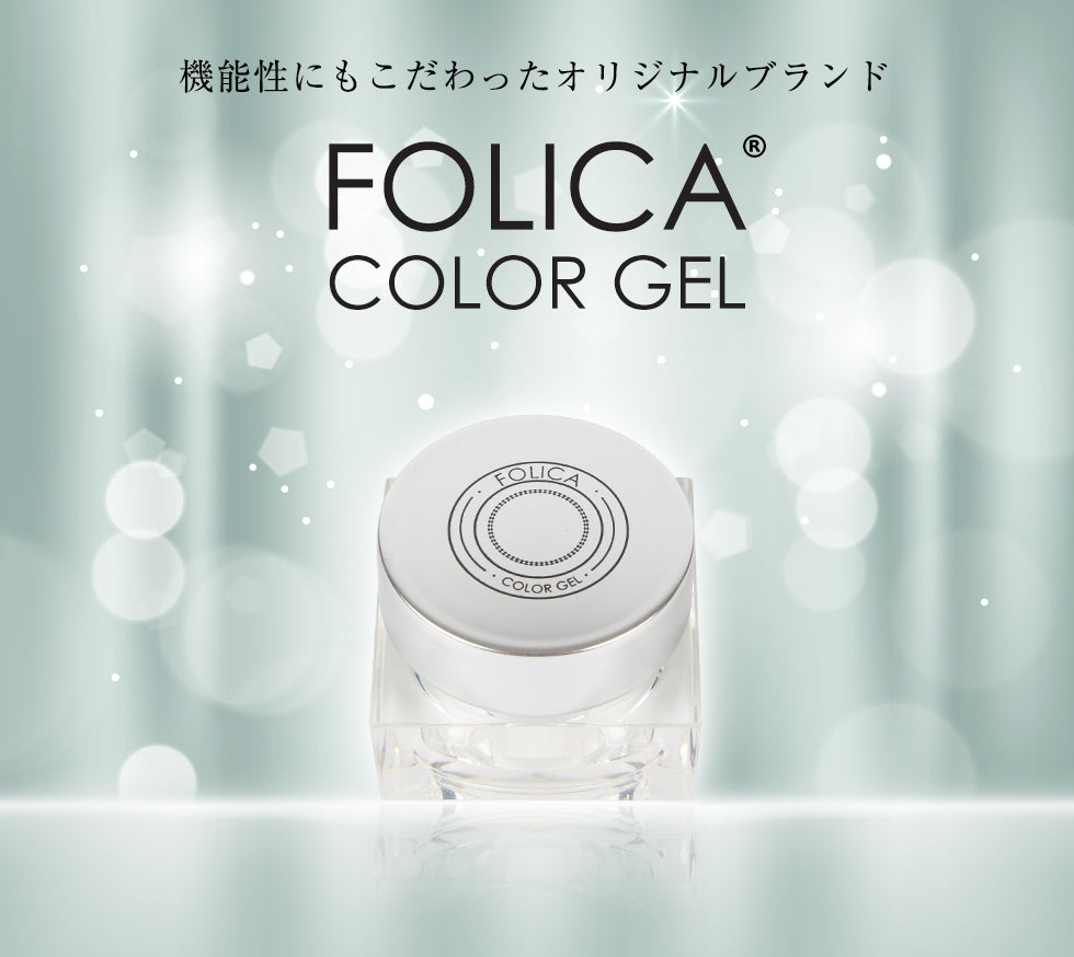 Folica(フォリカ)カラージェル 【化粧品登録済】