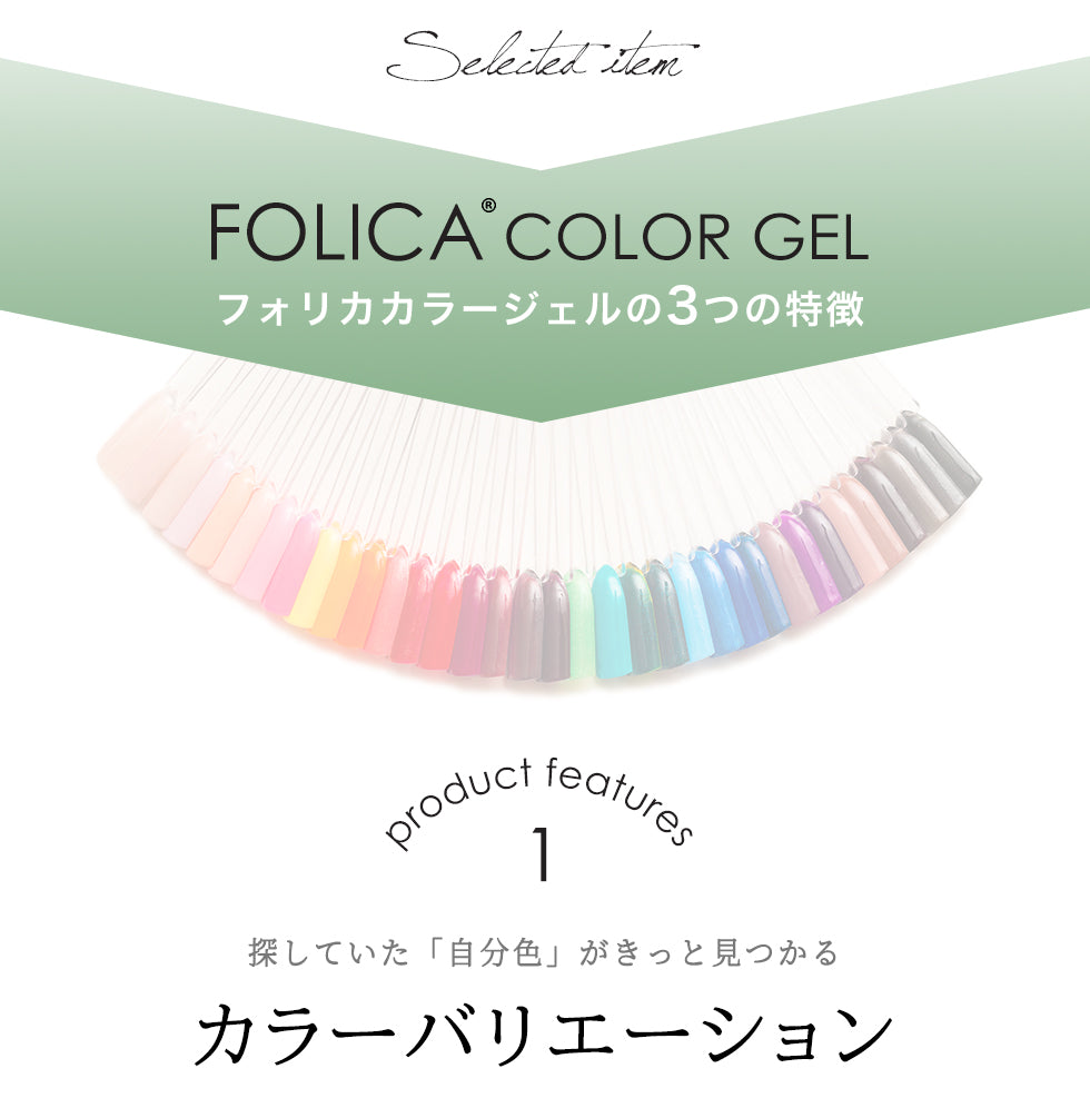 Folica(フォリカ)カラージェル 【化粧品登録済】