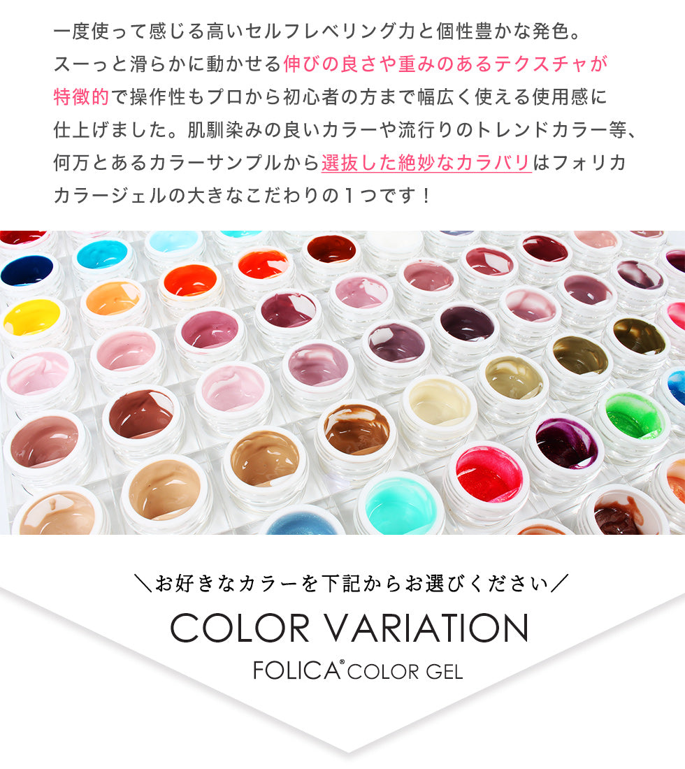 Folica(フォリカ)カラージェル 【化粧品登録済】