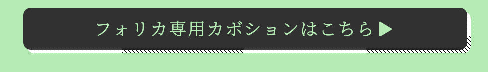 Folica(フォリカ)カラージェル 【化粧品登録済】