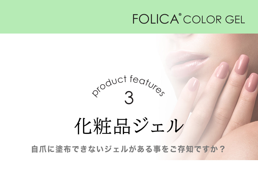 Folica(フォリカ)カラージェル 【化粧品登録済】