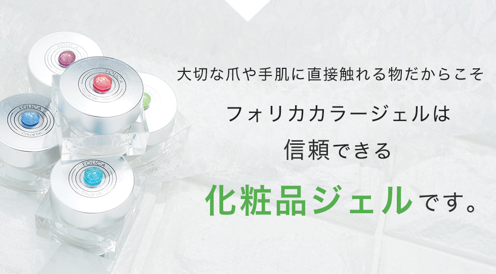Folica(フォリカ)カラージェル5個セット 【化粧品登録済】