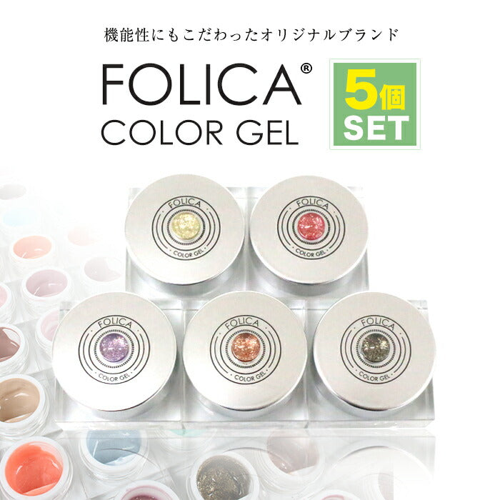 Folica(フォリカ)カラージェル5個セット 【化粧品登録済】