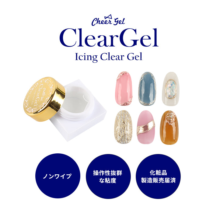 CheerGel アイシングクリアジェル 【化粧品登録済】