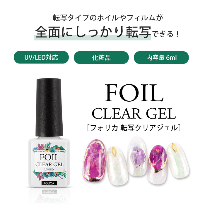 Folica 転写クリアジェル