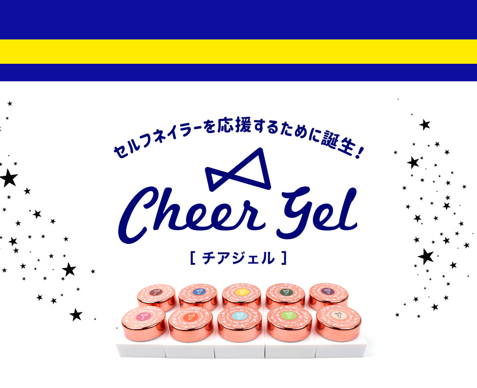 cheergel チアジェル カラージェル５個セット 【化粧品登録済】