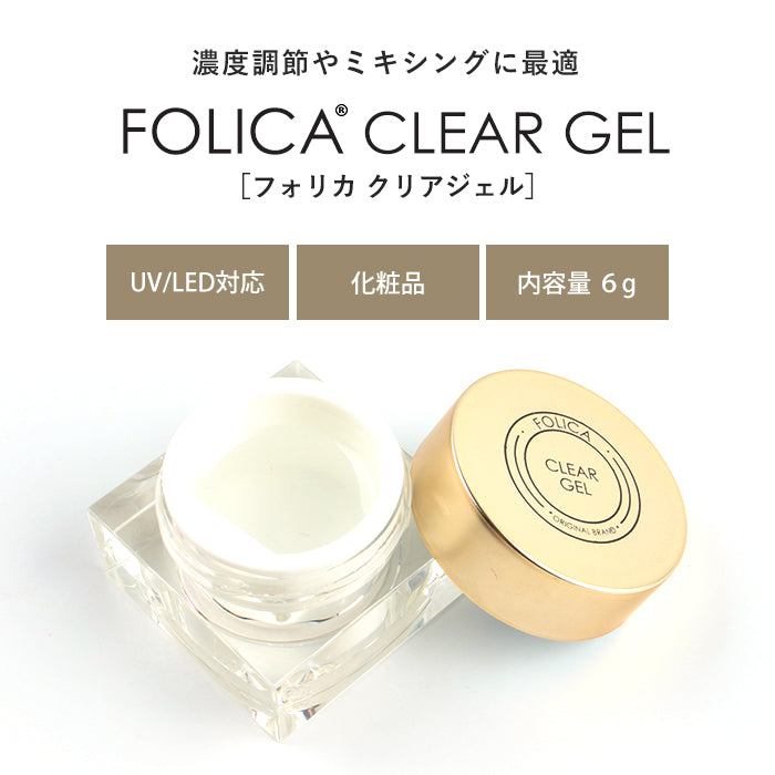 FOLICA クリアジェル 【化粧品登録済】