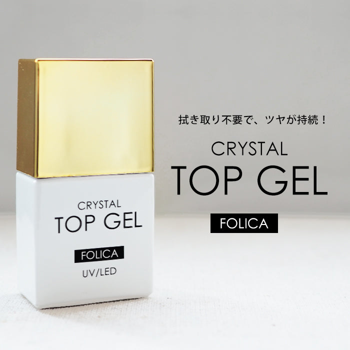 FOLICA フォリカ クリスタルトップジェル 【化粧品登録済】