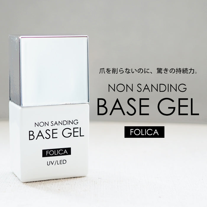 FOLICA フォリカ ノーサンディングベースジェル 【化粧品登録済】 petitprice