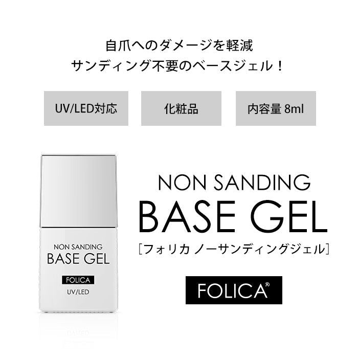 FOLICA フォリカ ノーサンディングベースジェル 【化粧品登録済】 petitprice