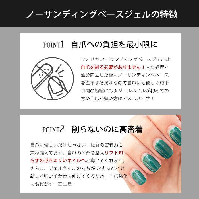 FOLICA フォリカ ノーサンディングベースジェル 【化粧品登録済】 petitprice
