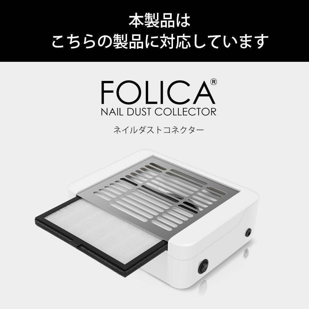 FOLICA ダストフィルター petitprice