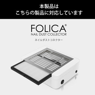 FOLICA ダストフィルター