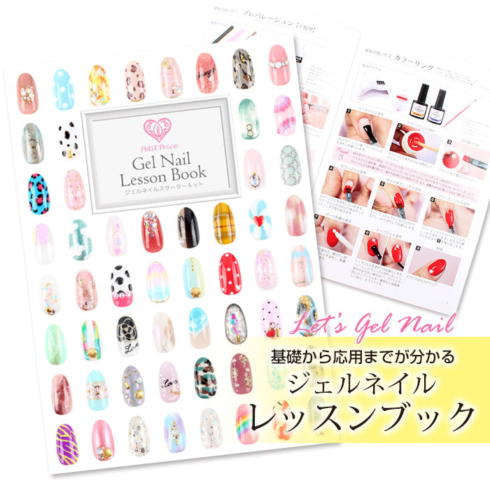 ジェルネイル レッスンブック – petitprice
