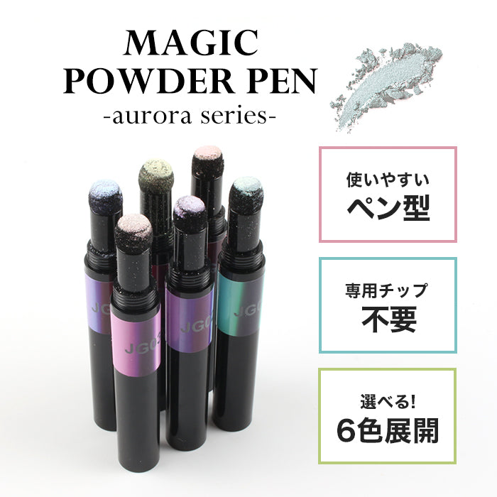 マジックパウダーペン【オーロラ】 – petitprice