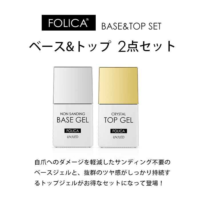 【FOLICA】 2点セット ベースジェル&トップジェル 【化粧品登録済】 petitprice