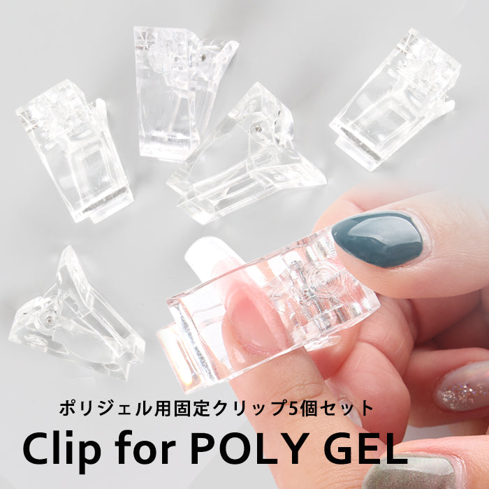 ポリジェル　クリップ5点 ポリジェル用固定クリップ5個セット – petitprice