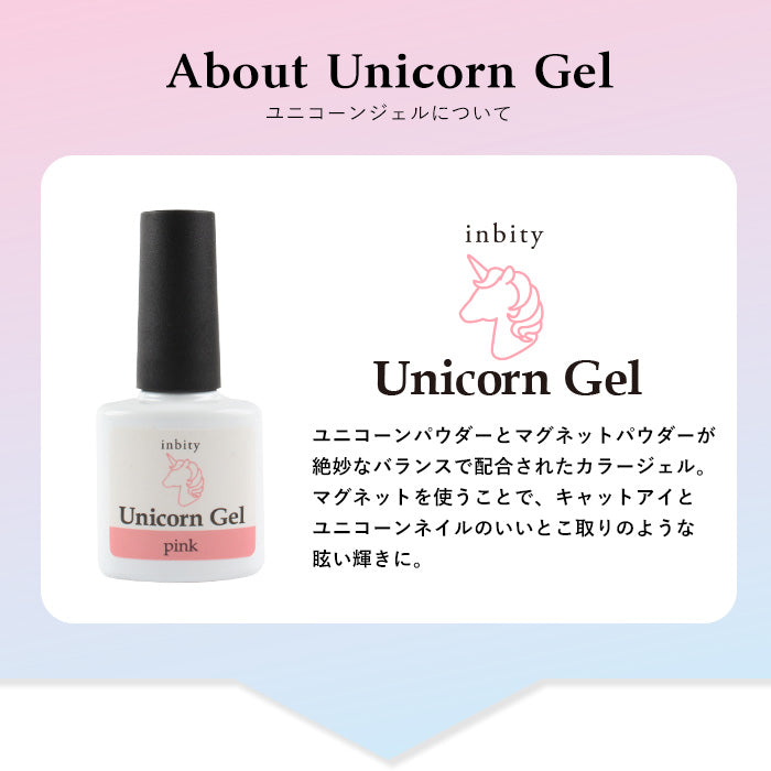 inbity ユニコーンジェル　マグネットジェル
