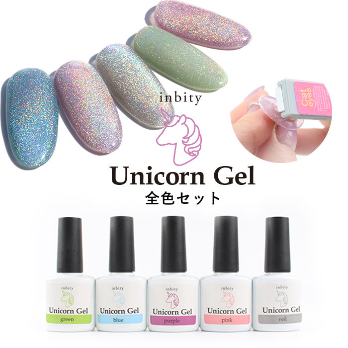 【全色セット】 inbity ユニコーンジェル　マグネットジェル