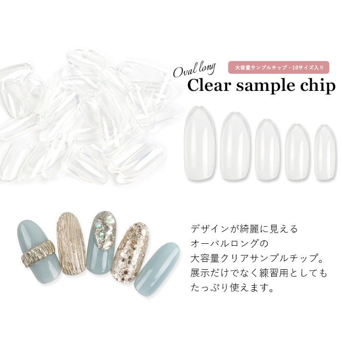 オーダーチップサンプル オーバルロング】クリアサンプルチップ大容量パック | ネイルチップ