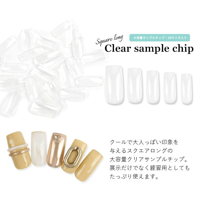 スクエアロング】クリアサンプルチップ大容量パック | ネイルチップ 