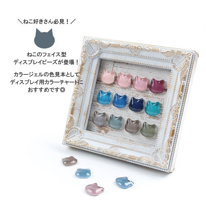 キャット ディスプレイビーズ | 猫 キャット 展示 ジェルネイル ネイル