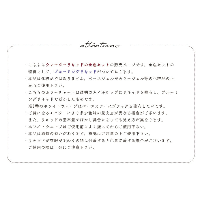 ウォーターリキッド【全色セット】＋ブルーミングリキッド1本ついてくる