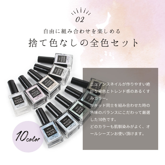 ウォーターリキッド【全色セット】＋ブルーミングリキッド1本ついてくる
