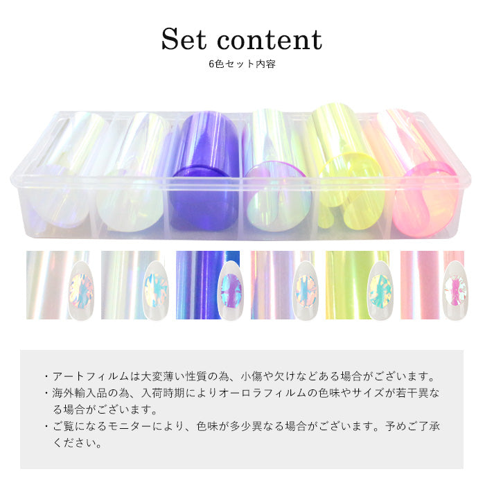 マーメイドオーロラフィルム 6色セット petitprice