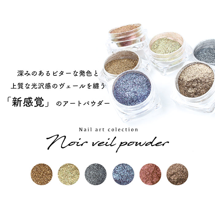 ノワールヴェールパウダー | ジェルネイル ネイル グリッター