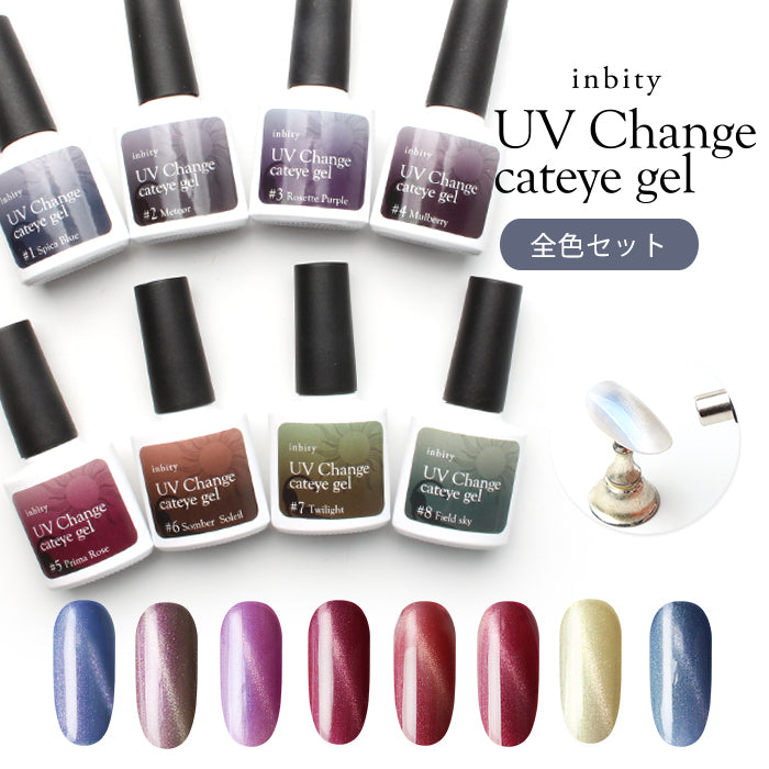 [全色8本セット]inbity UV Change cateye gel UVチェンジキャットアイジェル