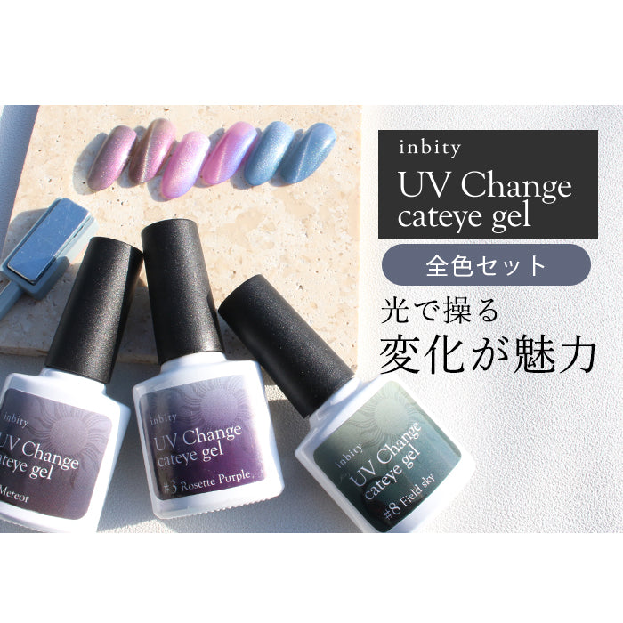 [全色8本セット]inbity UV Change cateye gel UVチェンジキャットアイジェル