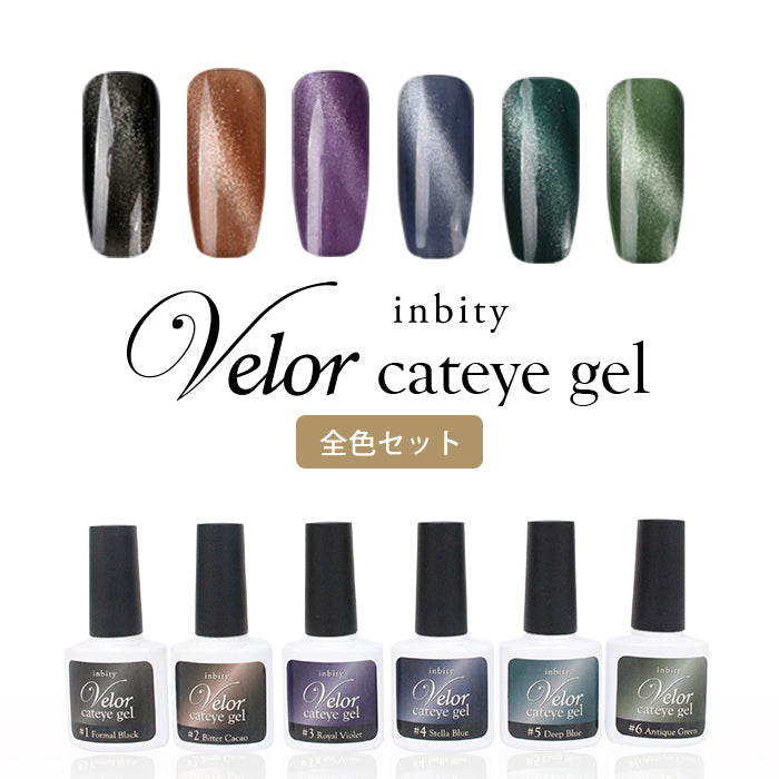 [全色6本セット] inbity Velor cateye gel ヴェロアキャットアイジェル